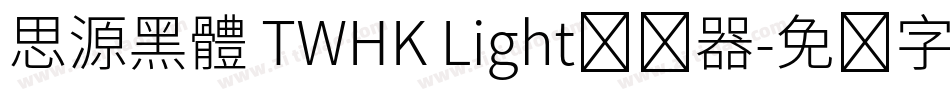 思源黑體 TWHK Light转换器字体转换